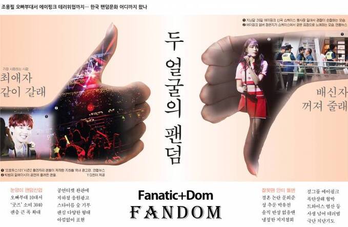 [비바100] 열성팬에서 안티, 사생팬까지… 한국 팬덤문화 어디까지 왔나