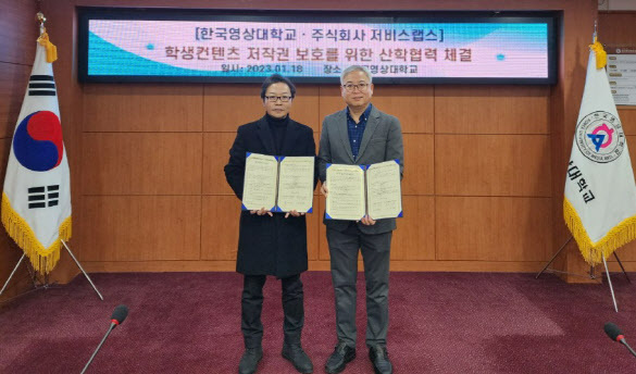 한국영상대-저비스랩스, 학생 저작권 보호 협약 관련 이미지