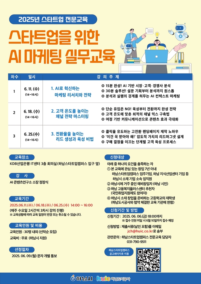 하남도시공사'스타트업을 위한 AI 마케팅 실무 교육' 참가자 모집 - 뉴스 썸네일 이미지