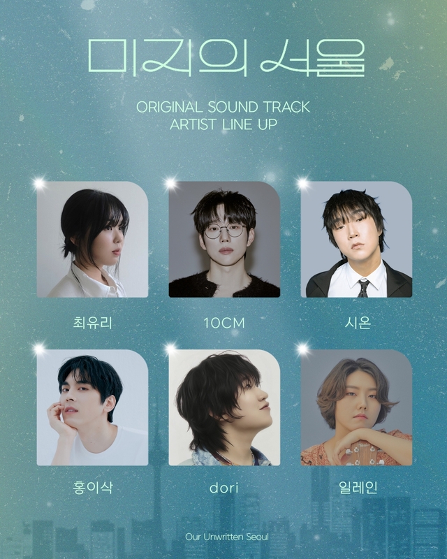 10CM→홍이삭…‘<b>미지의 서울</b>’, 화려한 <b>OST</b> 라인업 공개