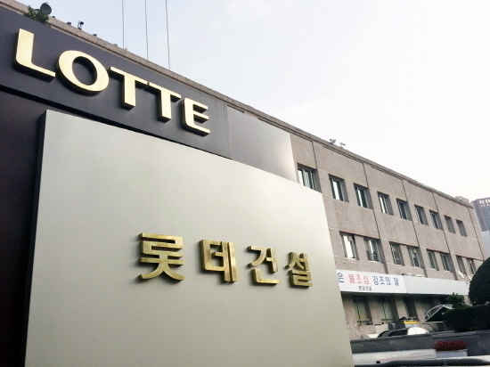 롯데건설, 최대 1500억 공모채...등급 하향 이후 자금조달 첫 행보 - 뉴스 썸네일 이미지