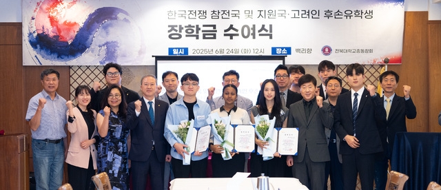<b>전북</b>대 총동창회, 6.25 참전국 <b>유학생</b>에게 장학금 전달