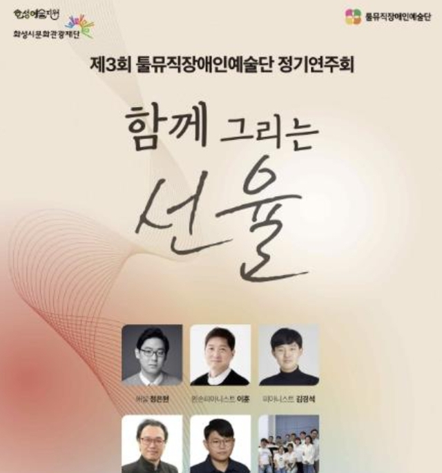 툴뮤직장애인예술단, 화성시문화관광재단 후원 제3회 정기연주회 ‘함...