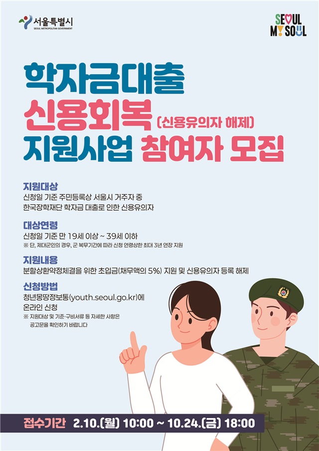 서울시, <b>청년</b> 부채 경감 위해 <b>학자금</b>대출 <b>이자 지원</b> 확대
