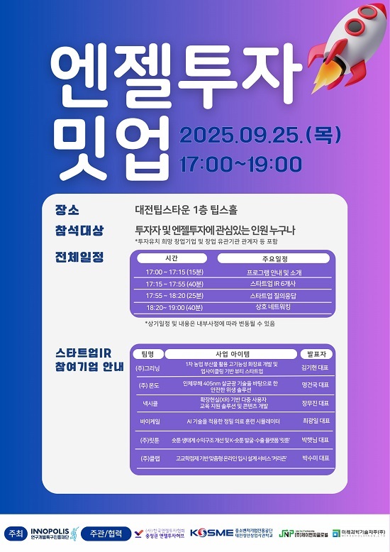 대전청년창업사관학교 소속 6개 유망 스타트업, 25일 '엔젤투자 밋업'... - 뉴스 썸네일 이미지