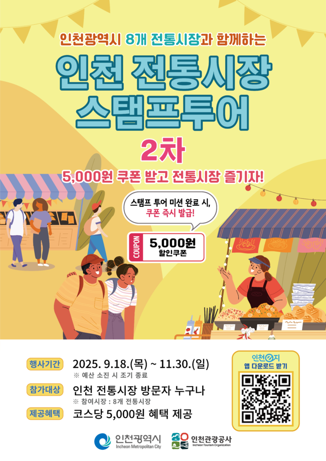 <b>인천</b> 8곳 <b>전통시장</b> 모바일 <b>스탬프투어</b>로 활력 찾는다