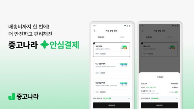 직거래 벗어나 배송 '경쟁'...중고거래 플랫폼 '승부처' 됐다 - 뉴스 썸네일 이미지