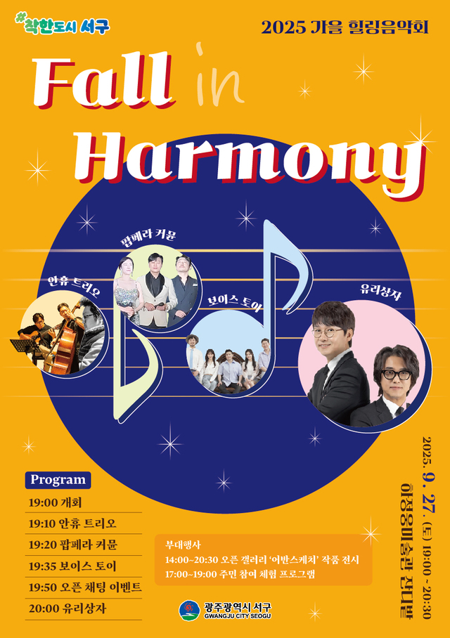 광주 서구, 가을밤 물들일 '힐링음악회 – Fall in Harmony' 27일 개최 - 뉴스 썸네일 이미지