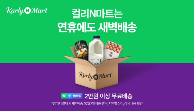 네이버·컬리N마트, <b>추석 연휴</b>에도 ‘새벽<b>배송</b>’ 정상 가동
