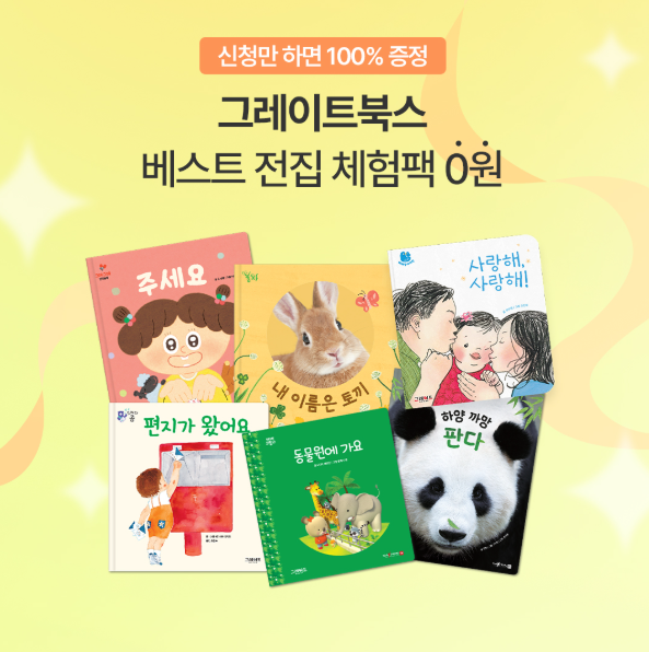 그레이트북스 체험팩, 베이비빌리 앱에서 0원 이벤트 진행 - 뉴스 썸네일 이미지