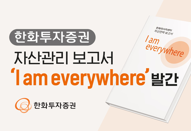 한화<b>투자</b>증권, <b>자산</b>전략 보고서 ‘I am everywhere’ 발간
