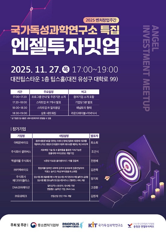 충청권 엔젤투자허브, 국가독성과학연구소 특집 '11월 밋업' ... - 뉴스 썸네일 이미지