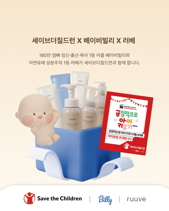 러베·베이비빌리, 세이브더칠드런 '긍정적으로 아이 키우기 페스타'... - 뉴스 썸네일 이미지