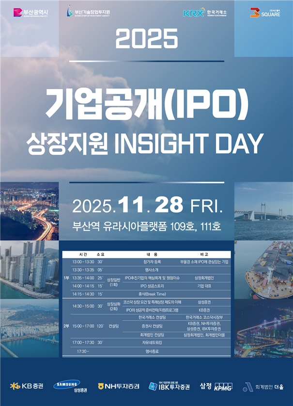 부산 첫 IPO 상장 지원 'INSIGHT DAY' 개최 - 뉴스 썸네일 이미지