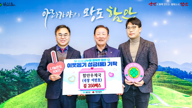 함안우체국, 연말 맞아 김 250상자 기부로 온정 나눠 - 뉴스 썸네일 이미지