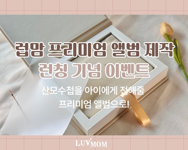 럽맘, 온라인 산모수첩 앨범화 서비스 시작 ..."엄마의 10개월을 평생의... - 뉴스 썸네일 이미지