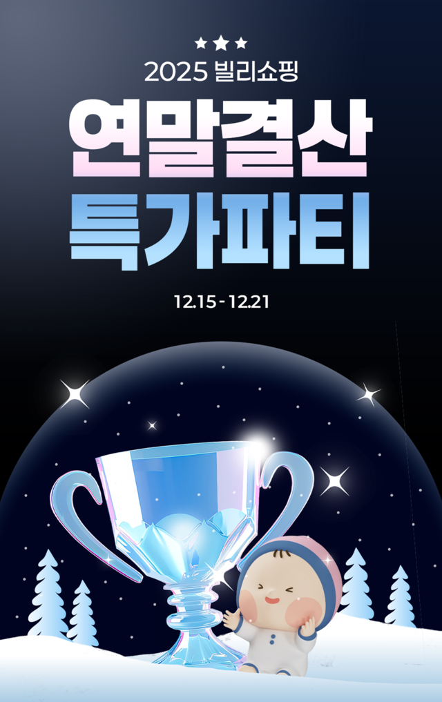 베이비빌리, '2025 빌리쇼핑 연말결산 특가파티' 오픈 - 뉴스 썸네일 이미지