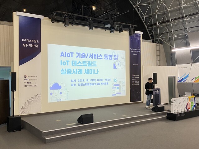 인천TP, IoT 테스트필드 성과 공유 AIoT 산업 미래 밝힌다 - 뉴스 썸네일 이미지