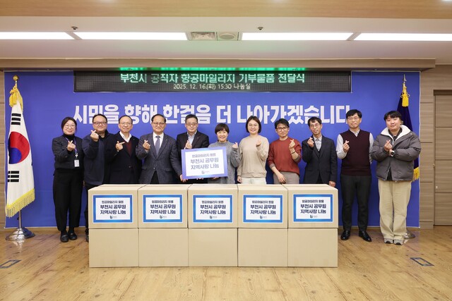 부천시, 항공마일리지로 지역사회에 따뜻한 나눔 실천 - 뉴스 썸네일 이미지