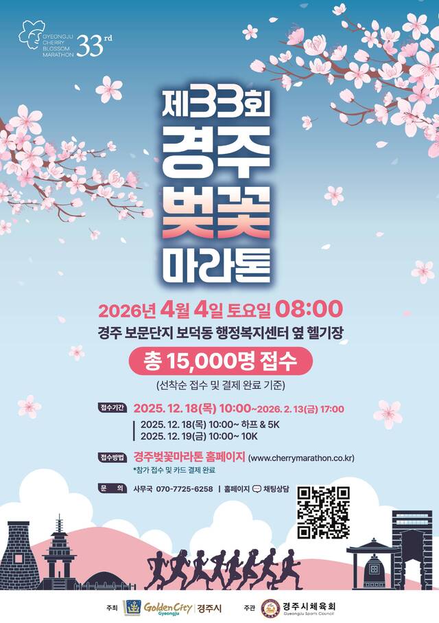 경북 경주시, 내년 4월 4일 경주벚꽃마라톤대회 개최