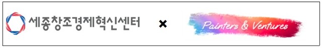 세종창조경제혁신센터 – 페인터즈앤벤처스,'세종 페인터즈 창업혁신... - 뉴스 썸네일 이미지