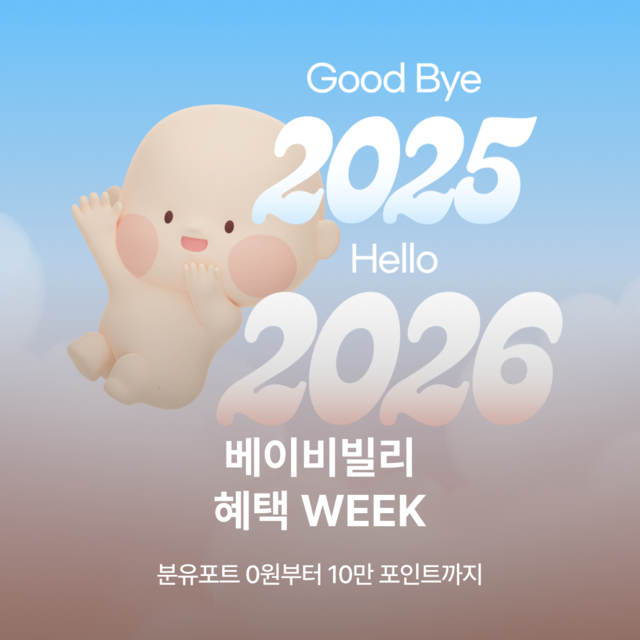 베이비빌리, '혜택 WEEK – 굿바이 2025 헬로 2026' 진행 - 뉴스 썸네일 이미지