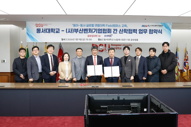 동서대–부산벤처기업협회, 글로컬 연합대학 Field캠퍼스 산·학 협력 강... - 뉴스 썸네일 이미지