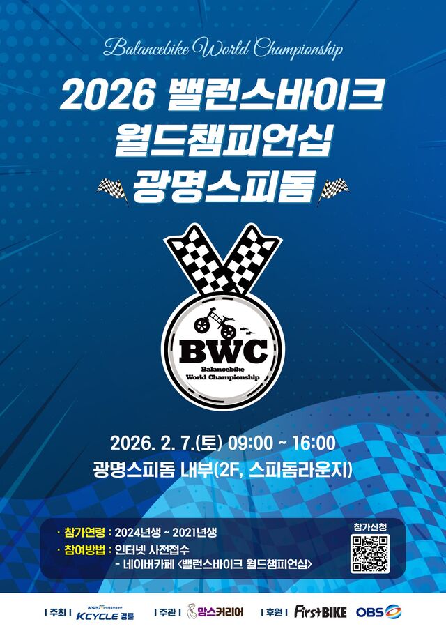 '2026 밸런스바이크 월드 챔피언십', 광명스피돔서 7일 개최... 23일 자... - 뉴스 썸네일 이미지