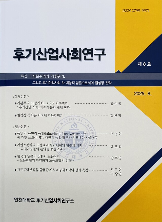 인천대 '후기산업사회연구', KCI 등재후보 선정 쾌거 - 뉴스 썸네일 이미지