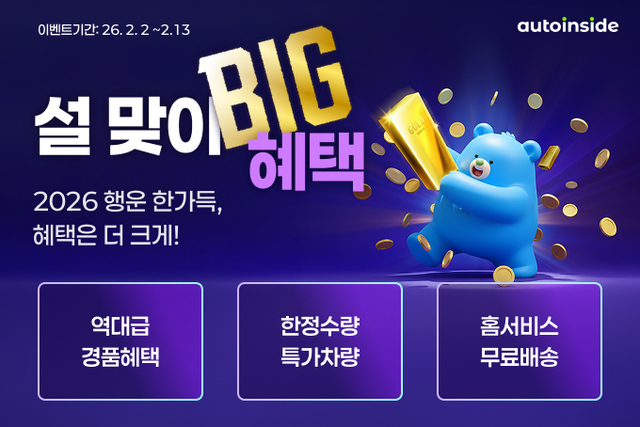 오토인사이드, 설 맞이 이벤트 진행⋯ "경품 및 車 프로모션" - 뉴스 썸네일 이미지