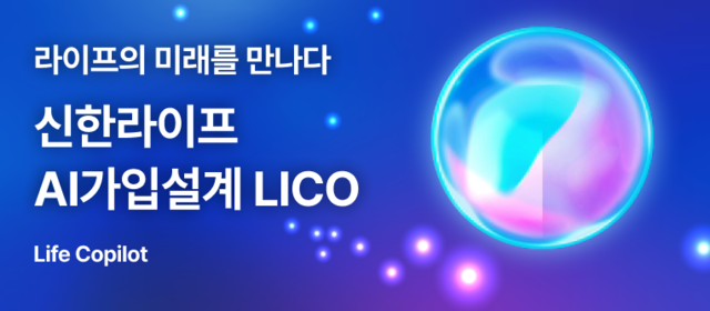 신한라이프, 업계 최초 자연어 기반 가입설계 시스템 ‘LICO’ 오픈