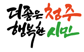 청주시, 지역경제 활성화 위해 청주페이로 기업과 손잡다 - 뉴스 썸네일 이미지