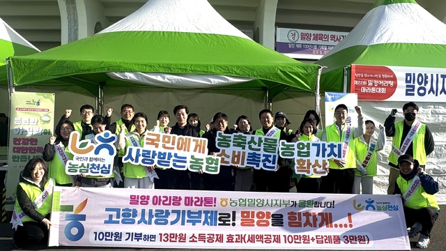 농협 밀양시지부, 밀양아리랑 마라톤에서 ‘고향사랑기부제’와 ‘농심천심운동’ 활기 전파
