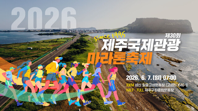 숨비해안로·성산일출봉 달리는 제주국제관광마라톤 참가자 모집 - 뉴스 썸네일 이미지