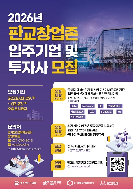 판교 창업존,딥테크 스타트업 입주기업 및 투자사 모집 - 뉴스 썸네일 이미지