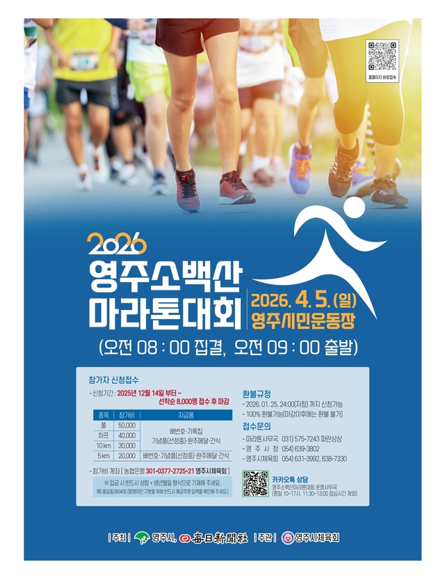 소백산의 매력, 2026 영주 마라톤에서 만나다