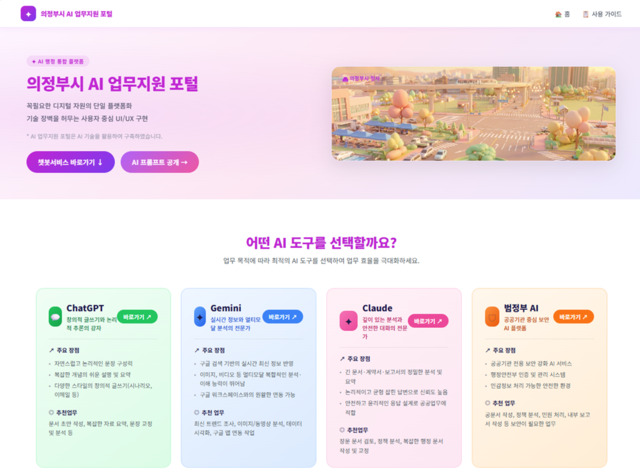 의정부시, AI 포털로 행정 혁신 가속화