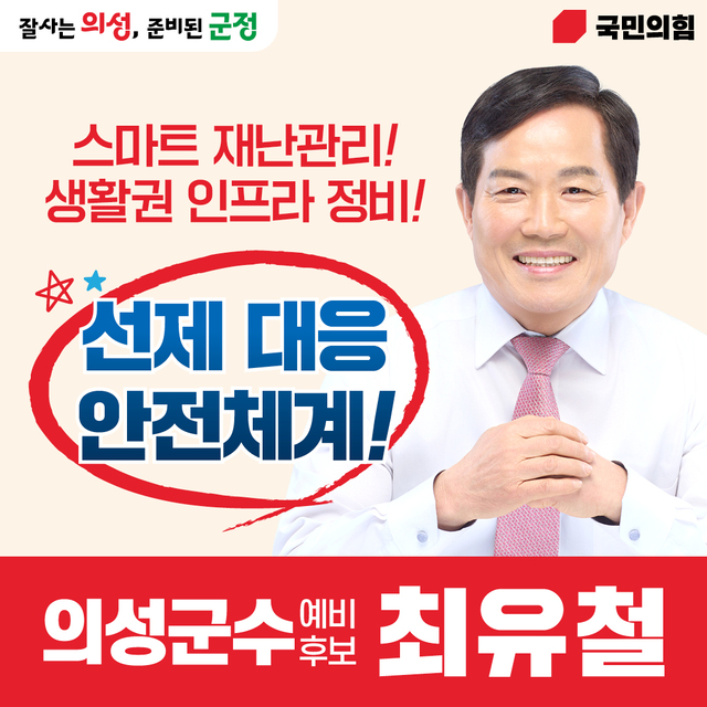 최유철 국민의힘 의성군수 예비후보, AI 기반 재난·안전관리 체계 발표