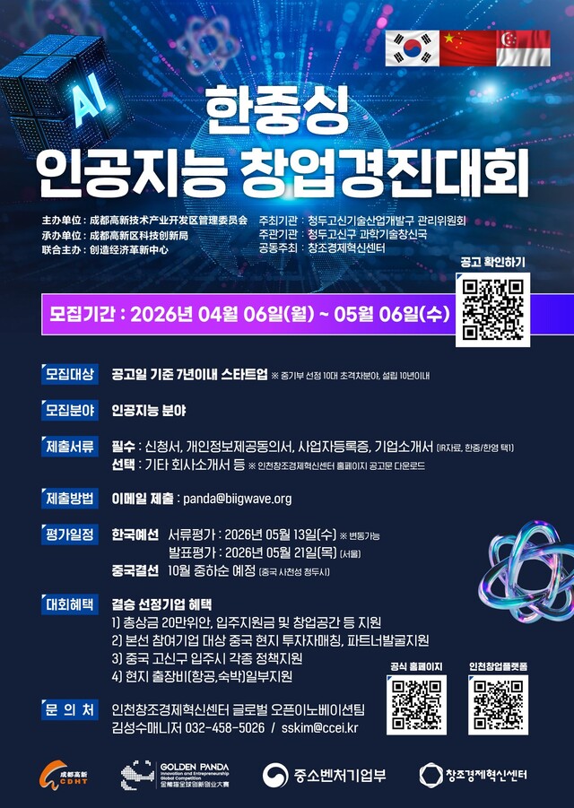 인천센터, 중국 청두 창업경진대회 한국 예선 참여 기업 모집 - 뉴스 썸네일 이미지