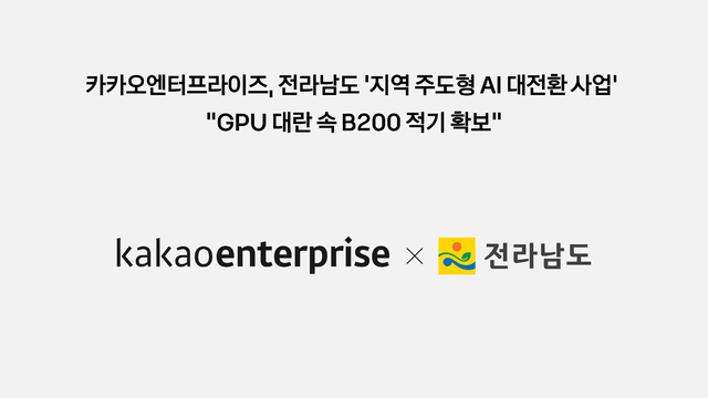 카카오엔터프라이즈, 전남 ‘AI 사업' 위한 GPU ‘B200’ 적기 확보