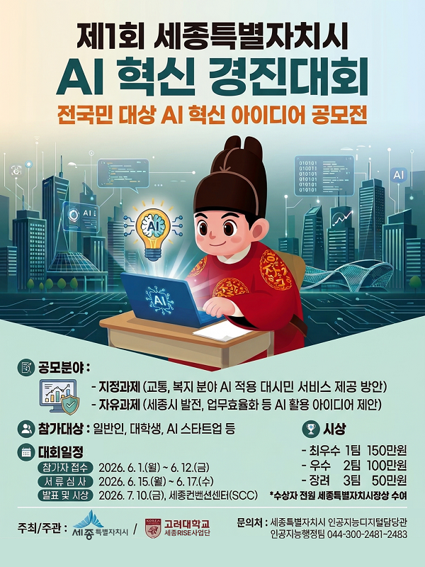 세종시, AI로 행정 혁신의 새 지평을 열다