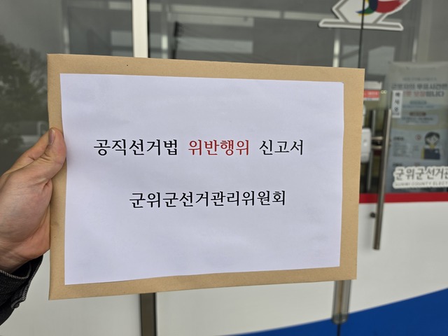 대구시 군위군, “AI 기술로 선거법 위반” 김영만 후보 고발