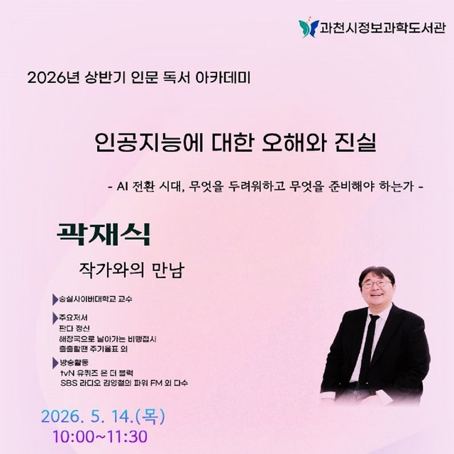 과천시 정보과학도서관, 인공지능 시대 대비 인문 강연 개최