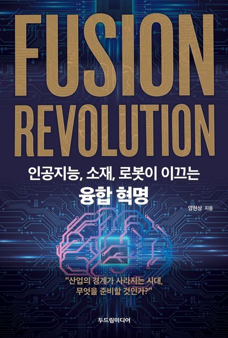 [신간] ‘AI 다음은 무엇인가’⋯ 미래 산업 판도 바꿀 기술 삼중주, ‘융합 혁명’