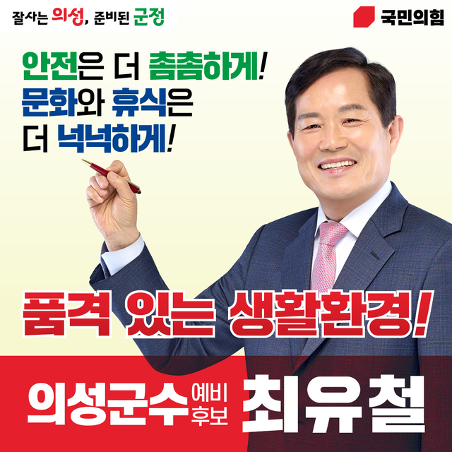 최유철 후보, AI로 혁신하는 의성군 “스마트경로당 선도 모델 제시”