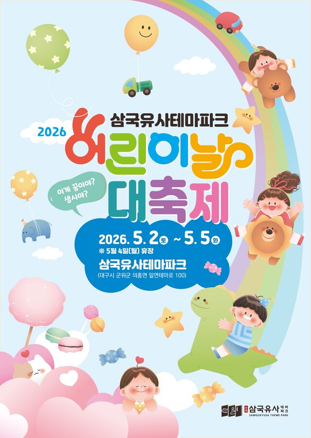 어린이날, 삼국유사테마파크에서 꿈이 현실로! - 뉴스 썸네일 이미지