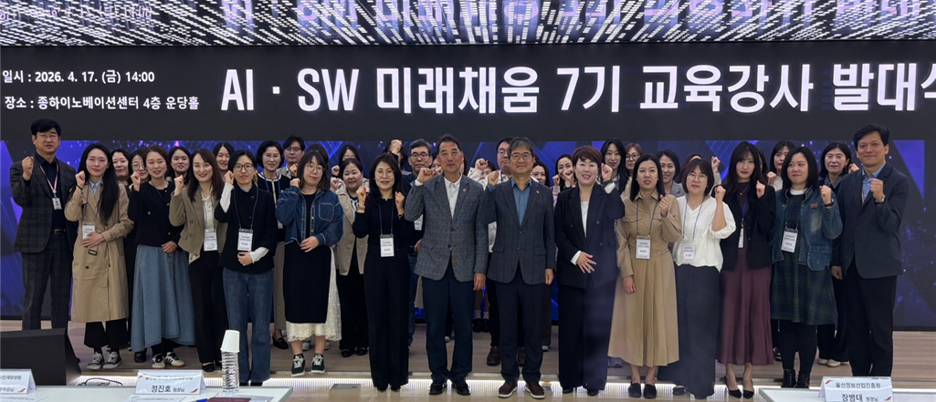 울산, AI·SW 교육으로 새 시대 연다…85명 강사진 출범