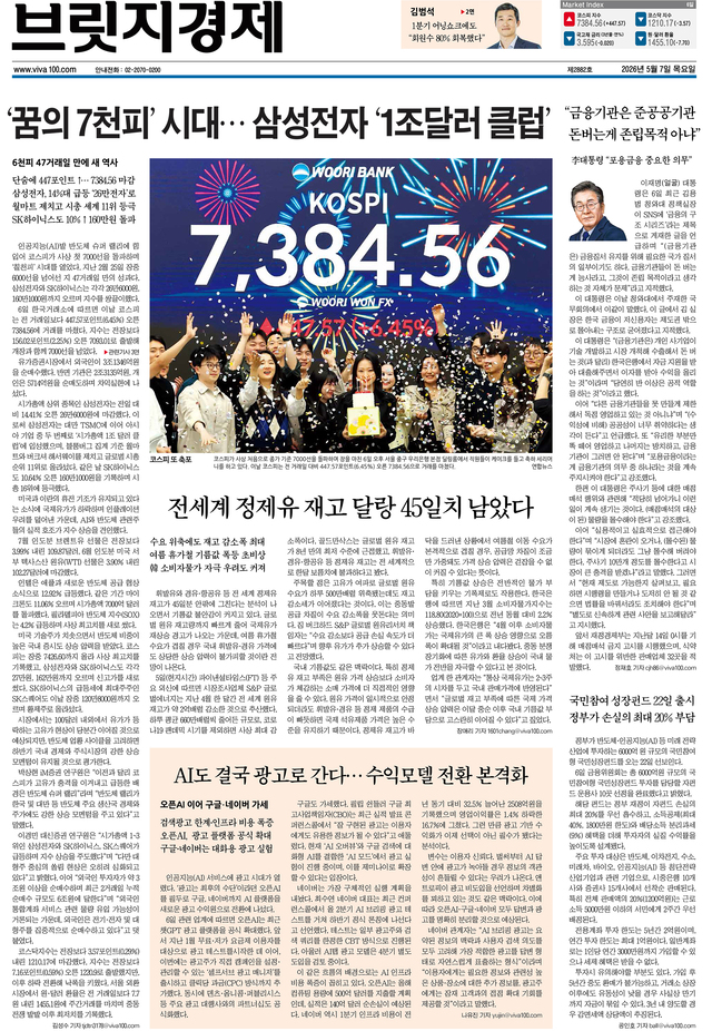[오늘의 브릿지경제 1면] ‘꿈의 칠천피’ 시대…26만전자·160만닉스 찍었다