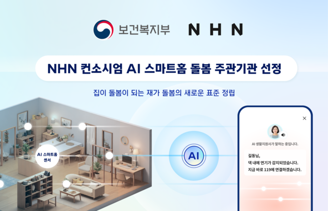 NHN 컨소시엄, 보건복지부 ‘AI 스마트홈 돌봄’ 주관기관 선정
