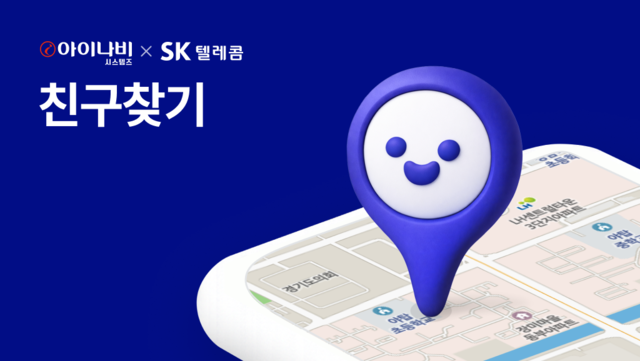 아이나비시스템즈-SK텔레콤 위치 기반 실시간 케어 협력 관련 이미지